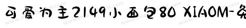 可爱为主2149小面包80 XIAOM字体转换